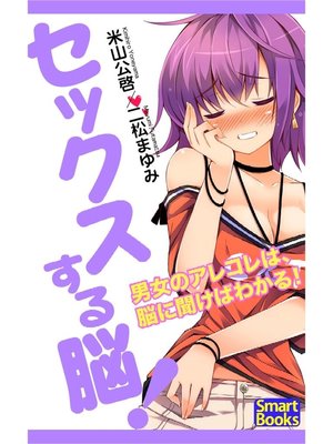 cover image of セックスする脳!